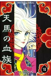 楽天kobo電子書籍ストア 天馬の血族 18 竹宮惠子 楽天kobo電子書籍ストア 天馬の血族 18 竹宮惠子
